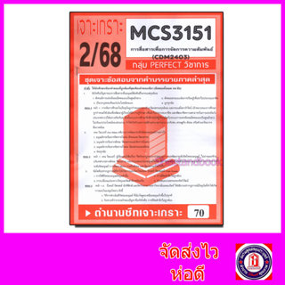 ชีทราม ข้อสอบ เจาะเกราะ CDM2403 MCS3151 การสื่อสารเพื่อการจั…