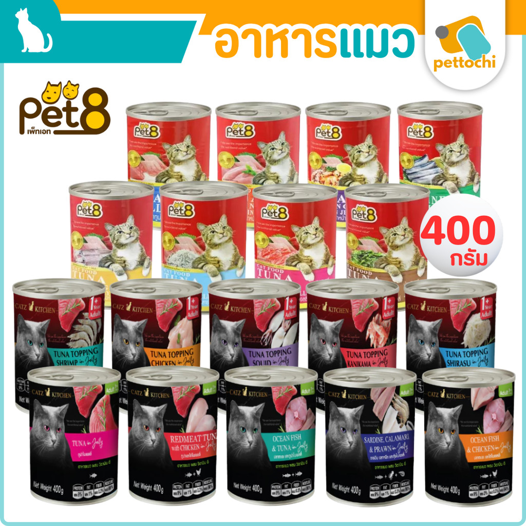Pet8 อาหารกระป๋องแมวเปียก 400 กรัม เนื้อแน่น เกรดพรีเมียม ไม่เค็ม กลิ่นหอม