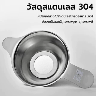 ที่กรองชาสแตนเลส (มี2ขนาด) สตนเลสแท้ ที่กรองชา ตะแกรงกรองชา กากชา และกากกาแฟ