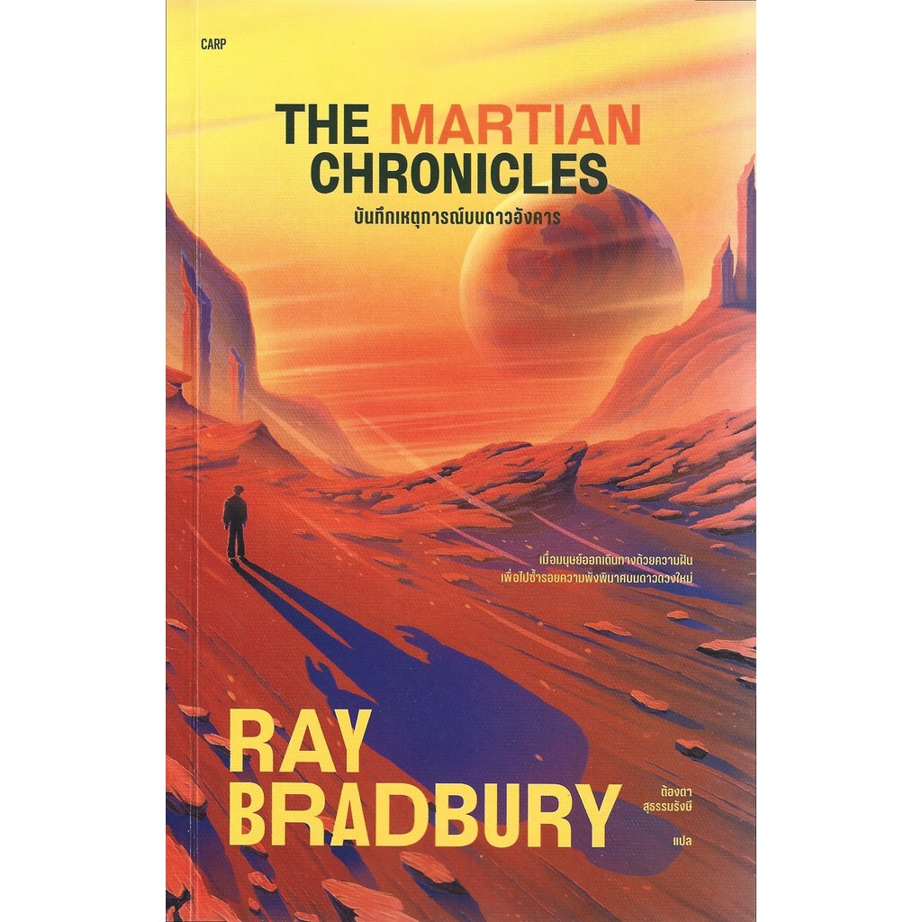 บันทึกเหตุการณ์บนดาวอังคาร THE MARTIAN CHRONICLES - RAY BRADBURY / ต้องตา สุธรรมรังษี