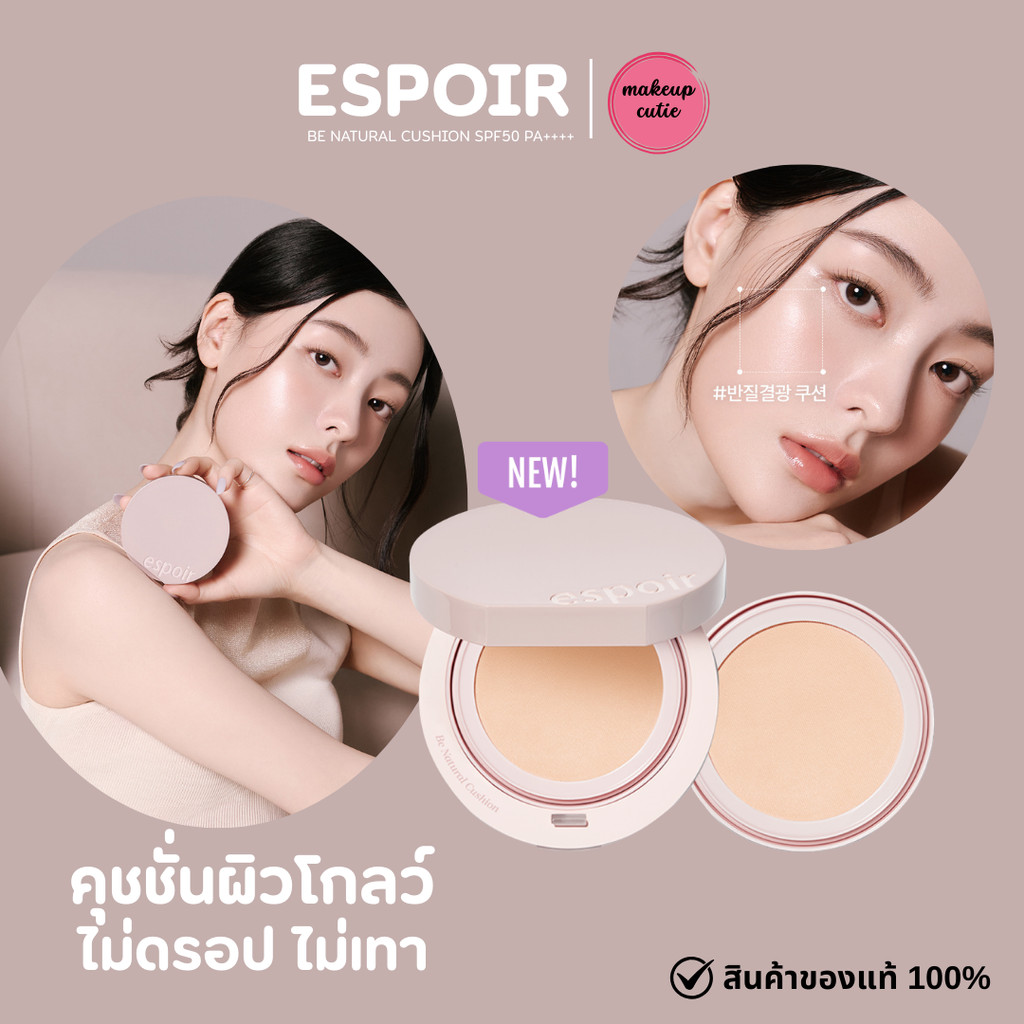 ของแท้>>ส่งด่วน (NEW) ESPOIR BE NATURAL CUSHION SPF50 PA++++ คุชชั่นผิวโกลว์ฟินิชผิวธรรมชาติ