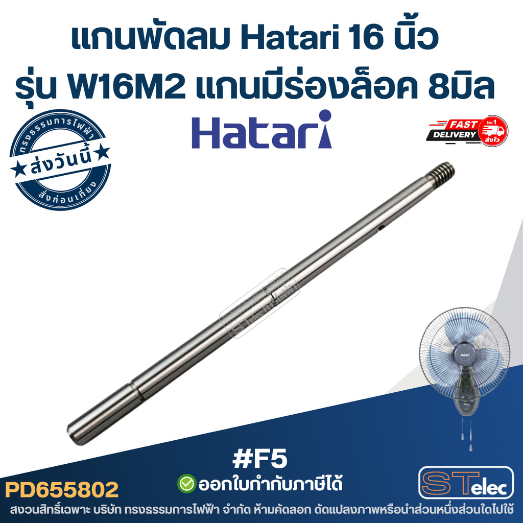 แกนพัดลม Hatari 16 นิ้ว รุ่น W16M2 แกนมีร่องล็อค 8มิล #F5 อะไหล่พัดลม