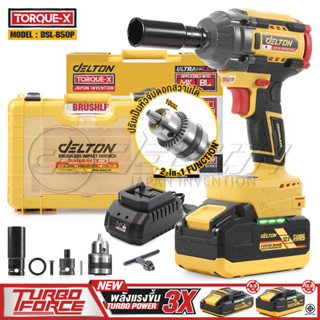 DELTON 2in1 บล็อกกระแทกไร้สาย 20V สว่าน TORQUE-X รุ่น DSL-85…