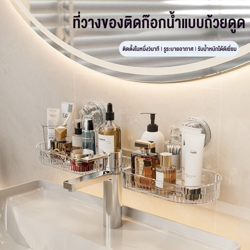 COD ชั้นวางก๊อกน้ํา ชั้นวางของในห้องน้ำ ที่วางสบู่ ชั้นวางของหน้ากระจก แบบถ้วยดูด ไม่ต้องเจาะ