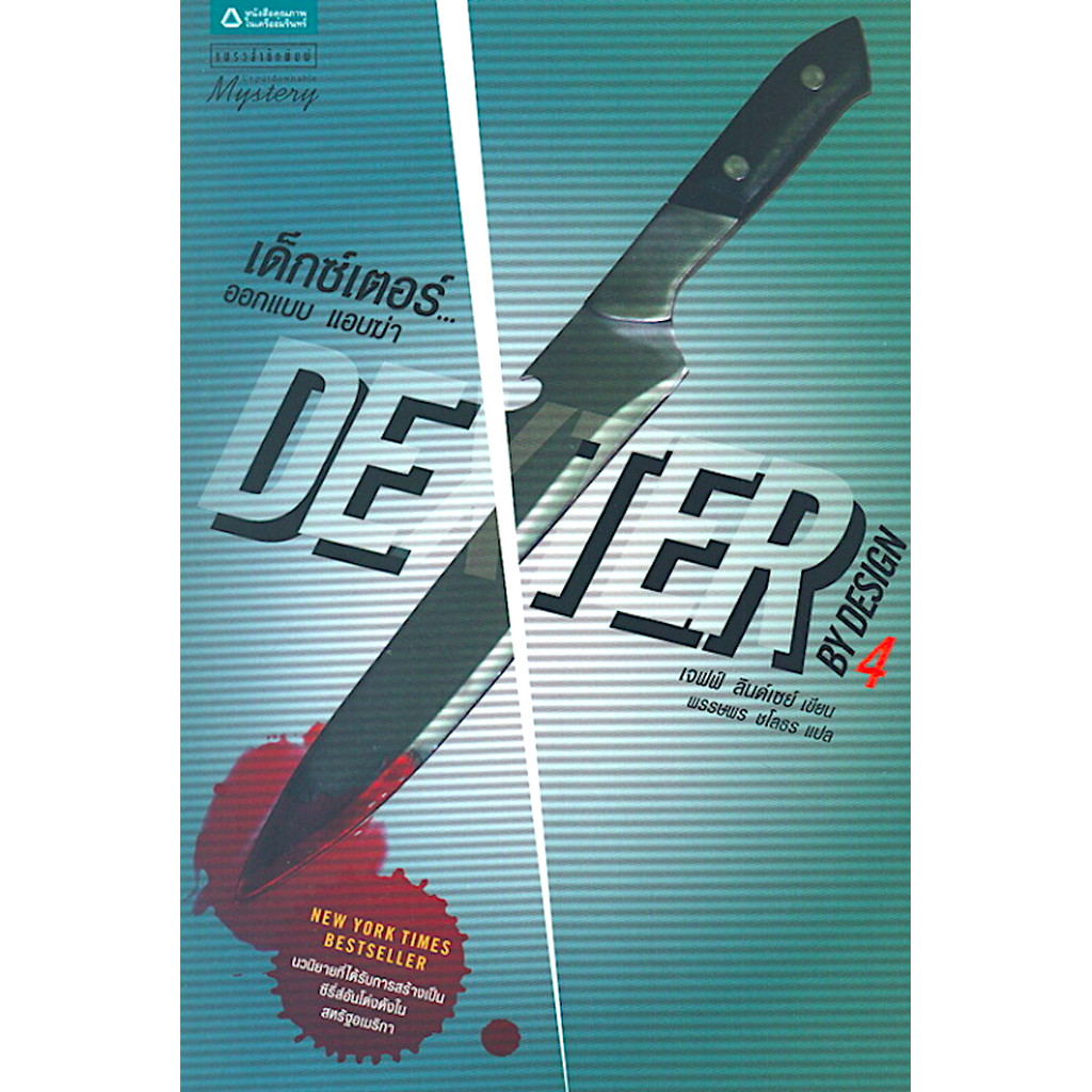 เด็กซ์เตอร์...ออกแบบ แอบฆ่า Dexter 4 by Design เจฟฟ์ ลินเซย์ พรรษพร ชโลธร แปล
