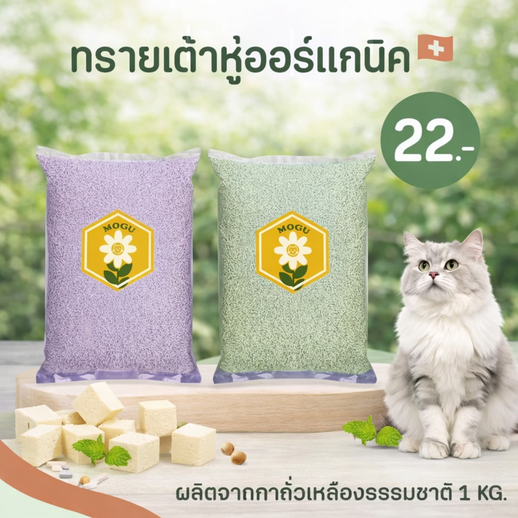 MOLLY ✨ ทรายเต้าหู้ออร์แกนิค​ แบรนด์​ MOGU ผลิตจากถั่วเหลืองธรรมชาติ Cat Litter ทรายเเมว ถุงเเบ่ง 1 kg.