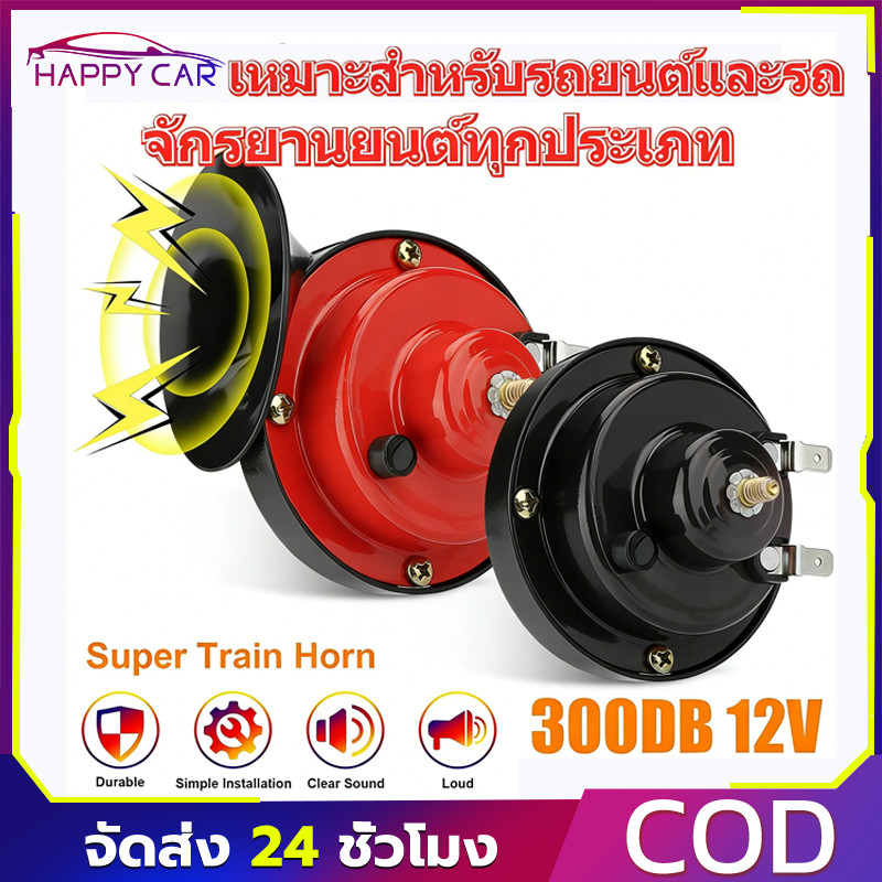 【COD】แตรลมมอเตอร์ไซค์ 12V 300DB แตรลมไฟฟ้า สำหรับรถยนต์ รถบรรทุก ตกแต่งรถ ติดตั้งง่าย ใช้งานได้ยาวนา