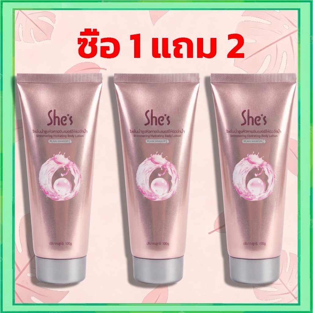 โลชั่นบำรุงผิวกาย She's ที่ดีไซน์ให้ไวท์เทนนิ่ง 【ซื้อ 1 แถม 2】 ปรับสีผิวกระจ่างใส นุ่มลื่นสวยงาม ทุกชั่วโมง