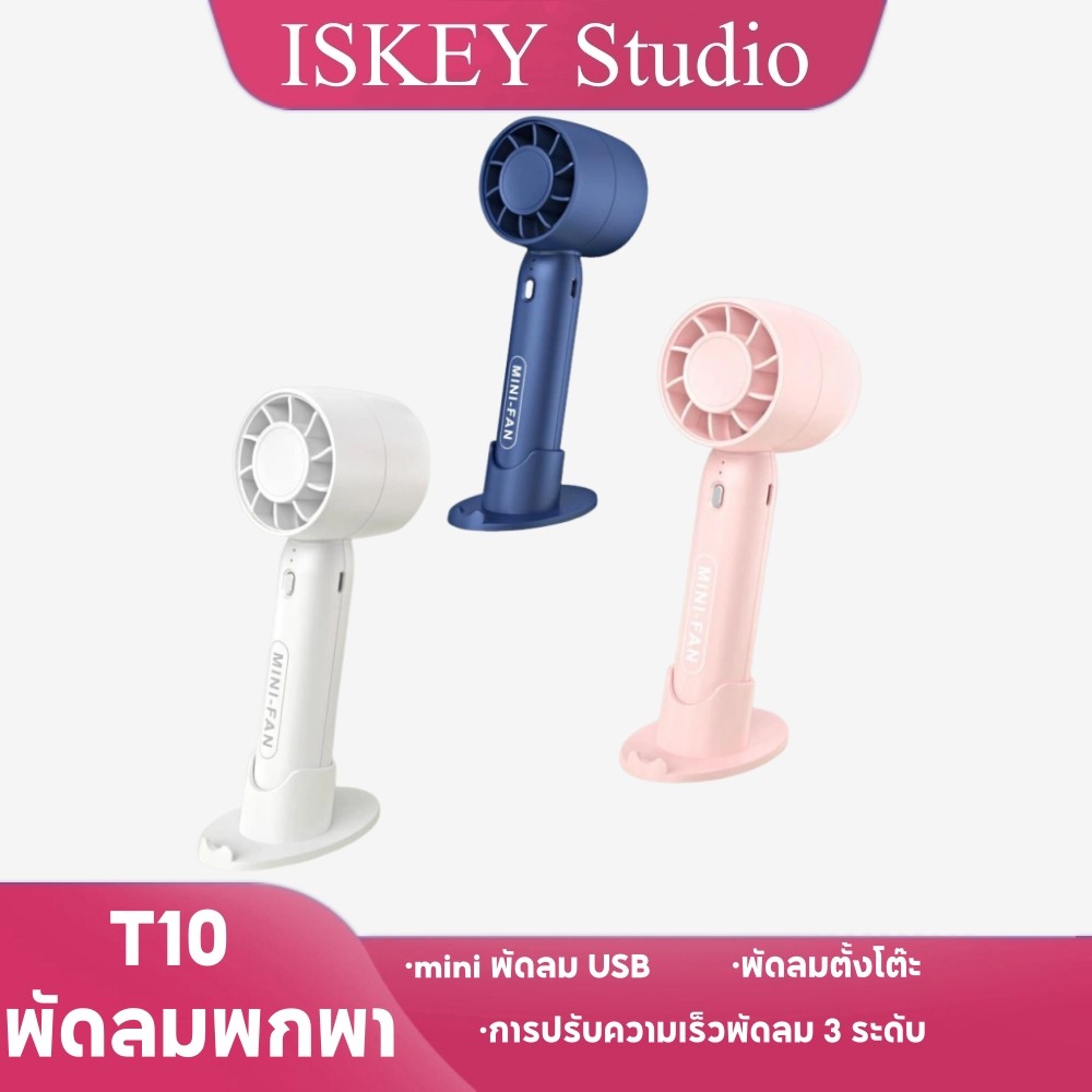 ISKEY พัดลมพกพา T10 พัดลม miniปรับได้3ระ พัดลมตั้งโต๊ะขนาดเล็ก พกพาสะดวก USB Fan