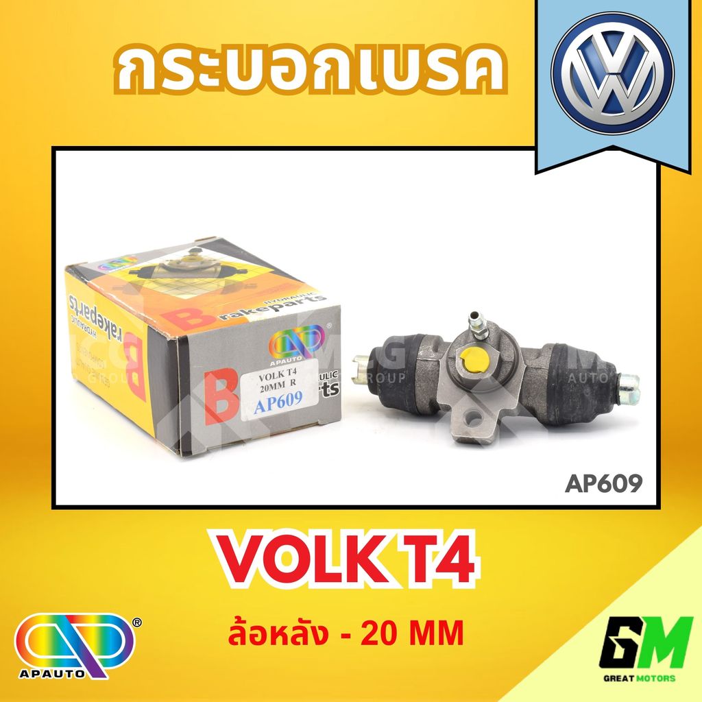 AP กระบอกเบรคหลัง VOLKSWAGEN VOLK T4 ล้อหลัง - ขนาด 20 MM กระบอกเบรก กระบอกเบรค โฟล์ค โฟค ฟ็อลค์สวาเกิน โฟล์คสวาเก้น