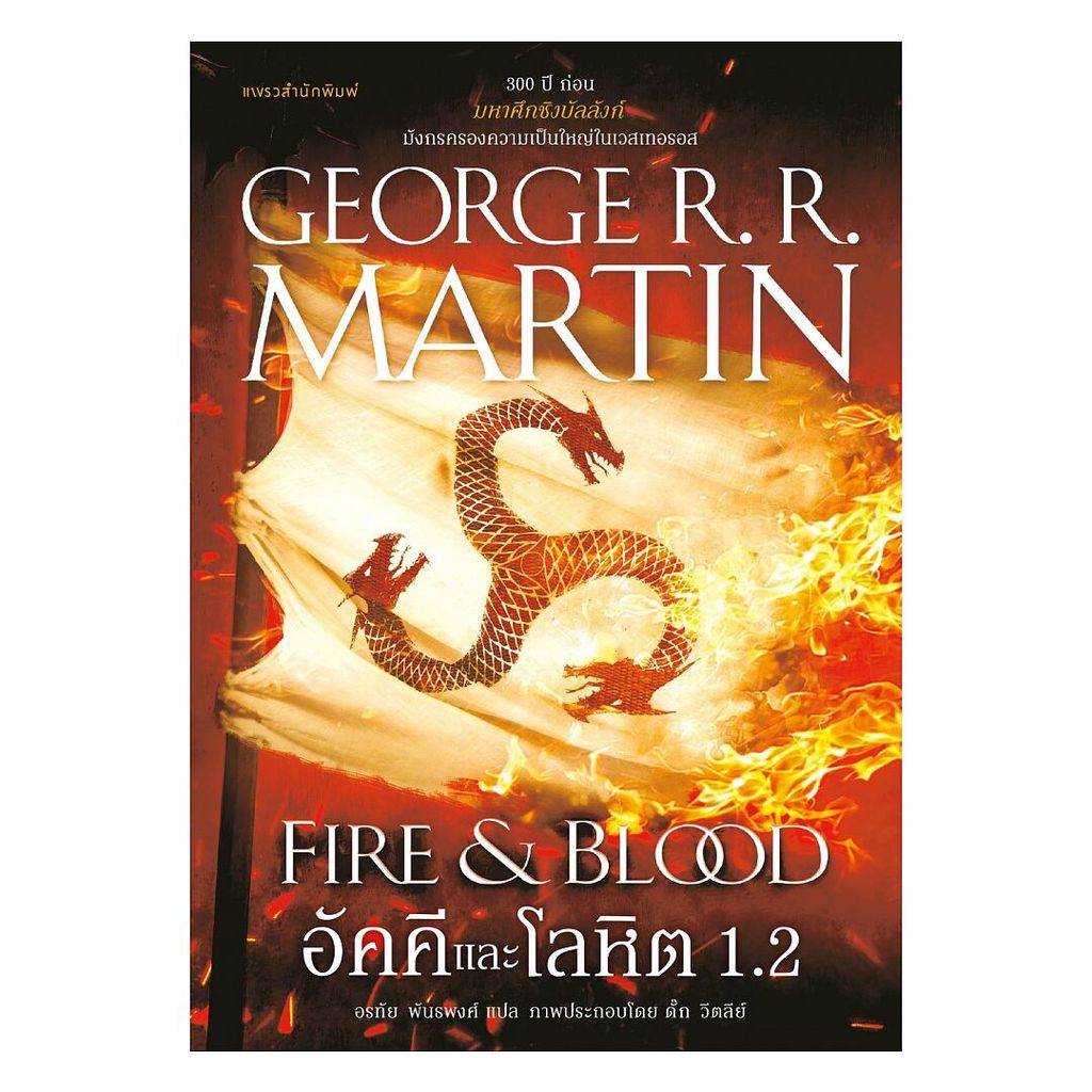 นายอินทร์ หนังสือ อัคคีและโลหิต 1.2 (พิมพ์ใหม่)