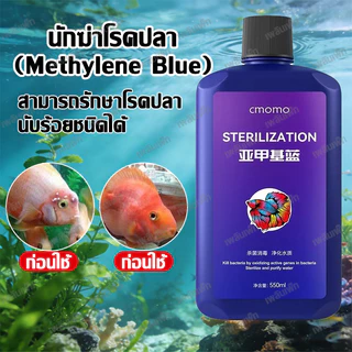 เมทิลีน บลู ปรับสภาพน้ำ ลดเชื้อราและแบคทีเรีย สำหรับปลาสวยงาม235ml ดับกลิ่นเหม็น และปรับปรุงคุณภาพน้ำบ่อเลี้ยงสัตว์น้ำ