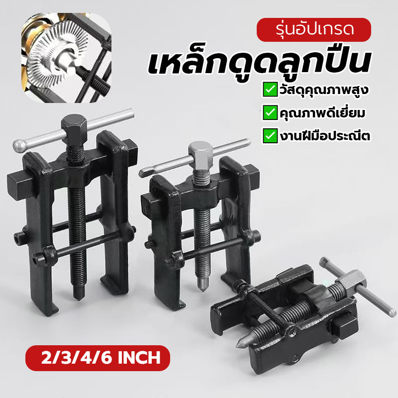 ตัวถอดลูกปืน เครื่องมือถอดตลับลูกปืนแบบสองขา เหล็กดูดลูกปืน อายุการใช้งานยาวนาน มีให้เลือก 4 ขนาด ไม่แตกหักง่าย ทนทาน
