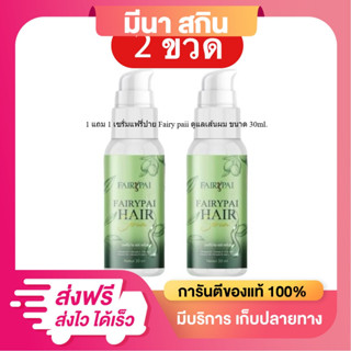 แฟรี่ปาย เซรั่ม ลดผมร่วง  Fairy paii ดูแลเส้นผม ขนาด 30ml.