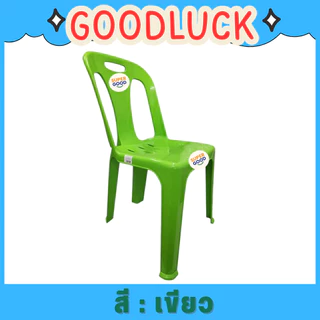 GOODLUCK เก้าอี้พลาสติก เกรดA มีพนักพิง มียางกันลื่น แข็งแรงที่สุดในตลาด มี6สี นั่งสำหรับ สนาม นั่งเล่น วัด ห้องประชุม
