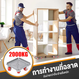 ชุดย้ายเฟอร์นิเจอร์ 2000kg อุปกรณ์ช่วยเคลื่อนย้าย เครื่องย้ายของหนัก มีล้อเลื่อน แผงย้ายของ เหล็กหนา