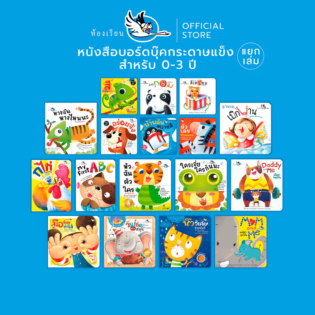 ห้องเรียน หนังสือเด็ก บอร์ดบุ๊ค (แยกเล่ม) Boardbook สำหรับเด็กเล็ก