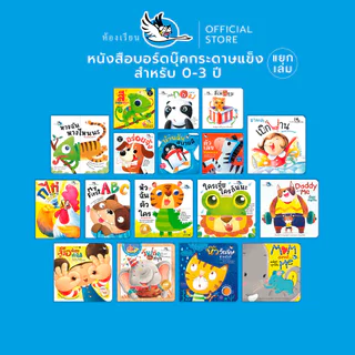 ห้องเรียน หนังสือเด็ก บอร์ดบุ๊ค (แยกเล่ม) Boardbook สำหรับเด็กเล็ก