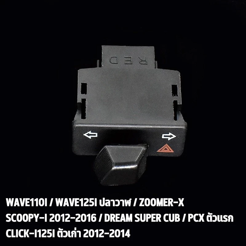 สวิตช์ไฟเลี้ยวผ่าหมาก Wave110i Wave125i Wave Dream thumbnail 3