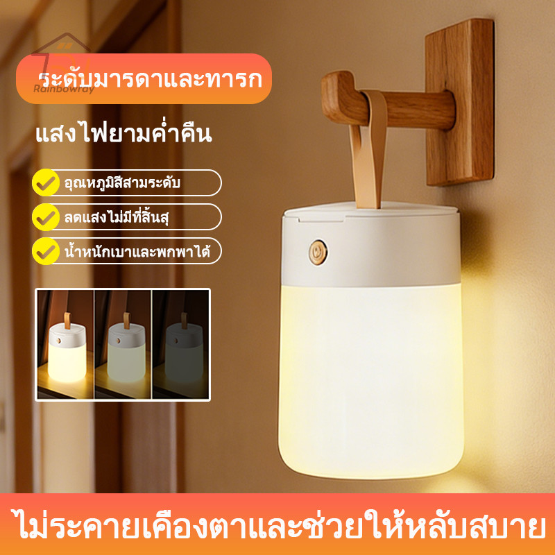 ⚡รุ่นใหม่2026⚡โคมไฟหัวเตียง ไฟกลางคืน โคมไฟตั้งโต๊ะ ปรับได้3สี ชาร์จได้ แขวนได้ ของตกแต่งบ้าน