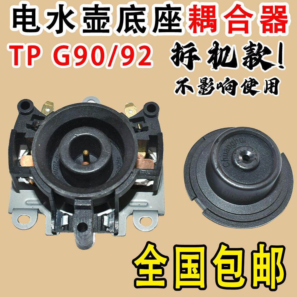 เหมาะสําหรับ Glade กาต้มน้ําไฟฟ้า Coupler Thermostat Universal Glade Base Connector TPG92G90