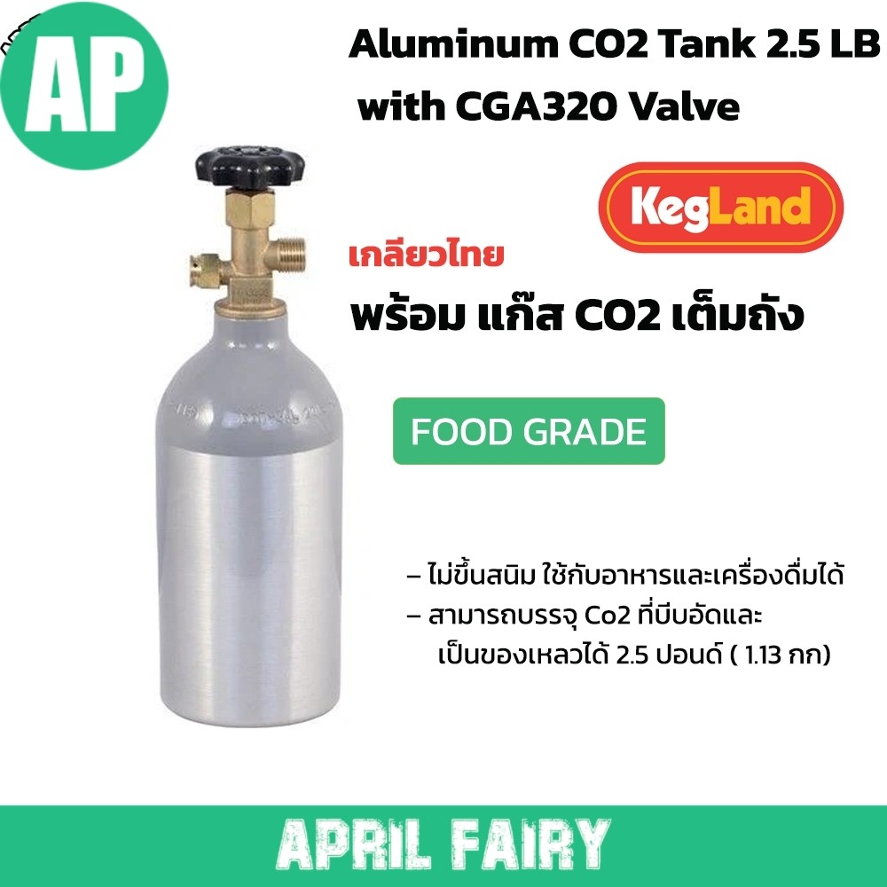 AP ถังแก๊ส co2 ถัง Co2 อะลูมีเนียม Aluminum CO2 Tank 2.5LB (1.13 กก) เกลียวไทย CGA320 พร้อมแก๊ส food