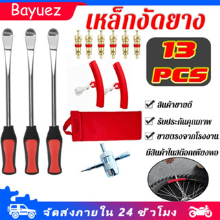 ที่งัดยางมอเตอร์ไซค์ 13/27ชิ้น ทีงัดยางมอไช 28เซนติเมตร ชุดเ…