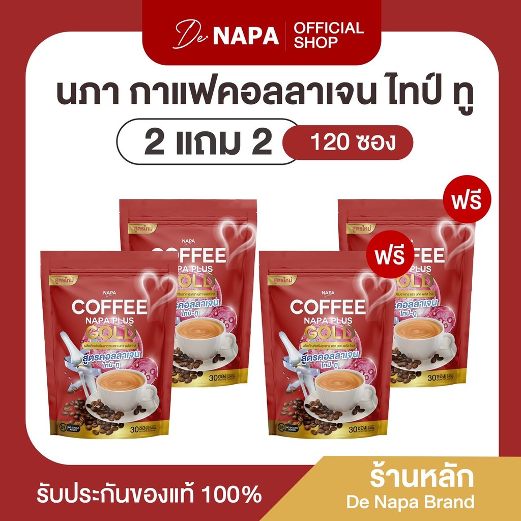 [สูตรเดิม][ตะกร้าบริษัท] Napa Plus Gold กาแฟคอลลาเจนไทป์ทู 2แถม2 (120 ซอง) ของแท้ 100%
