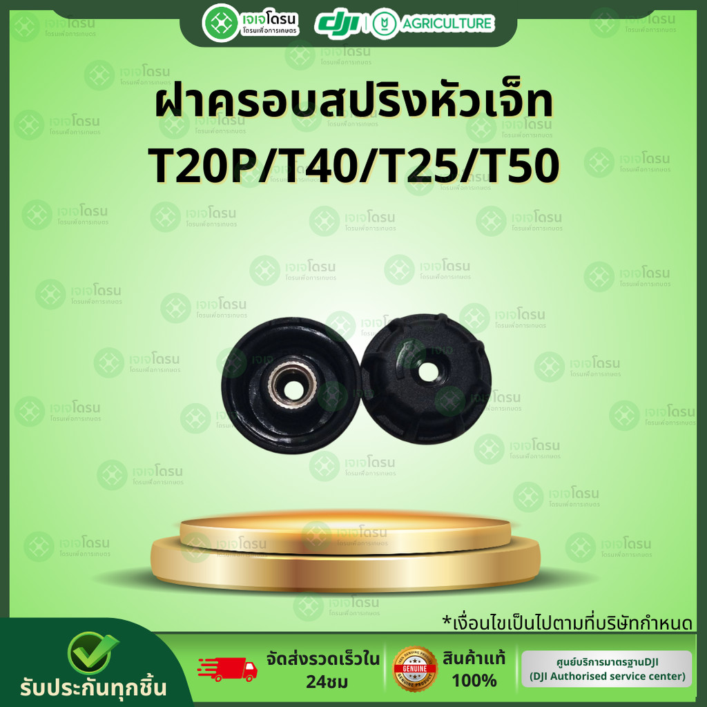ฝาครอบสปริงหัวเจ็ท T20P/T40/T25/T50 ⚡️อะไหล่โดรนเกษตร⚡️