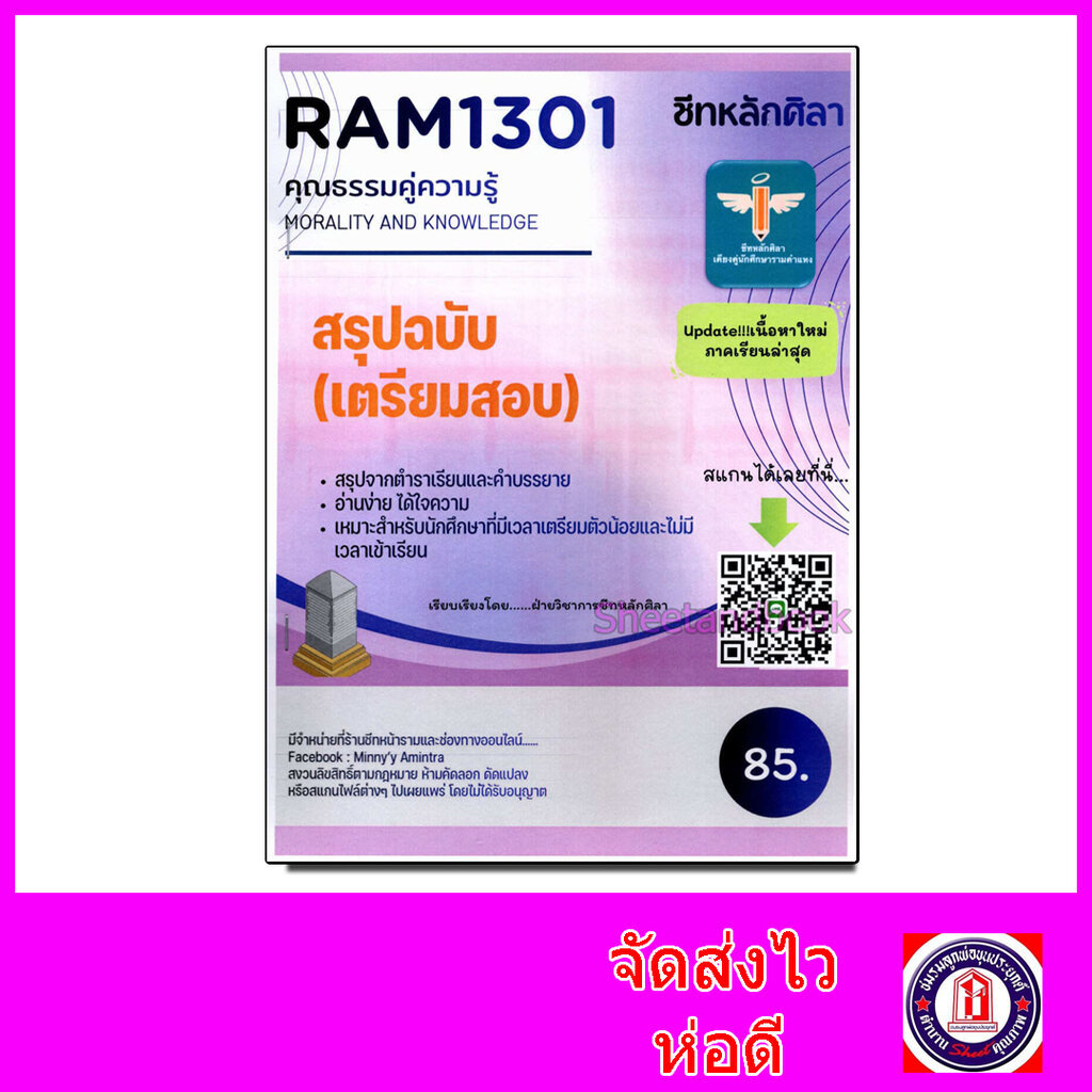 ชีทราม สรุป RAM1301 คุณธรรมคู่ความรู้ Sheetandbook LSR0010