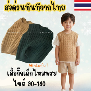 K-000 [พร้อมส่ง] เสื้อกั๊กเด็กไหมพรม ลายเปียสไตล์เกาหลี มินิ…