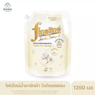 [ 3 ถุง ] ไฟน์ไลน์ซักผ้า ผลิตภัณฑ์ซักผ้า ชนิดน้ำ น้ำยาซักผ้าไฟน์ไลน์ ขนาด 1250 มล.