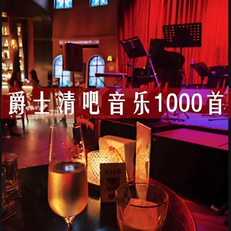 爵士清吧背景轻音乐优盘纯音乐伴奏曲大全MP3无损音质音乐U盘TF卡3.9Jazz Bar Background Light Music USB Drive, Pure Music Accompanim