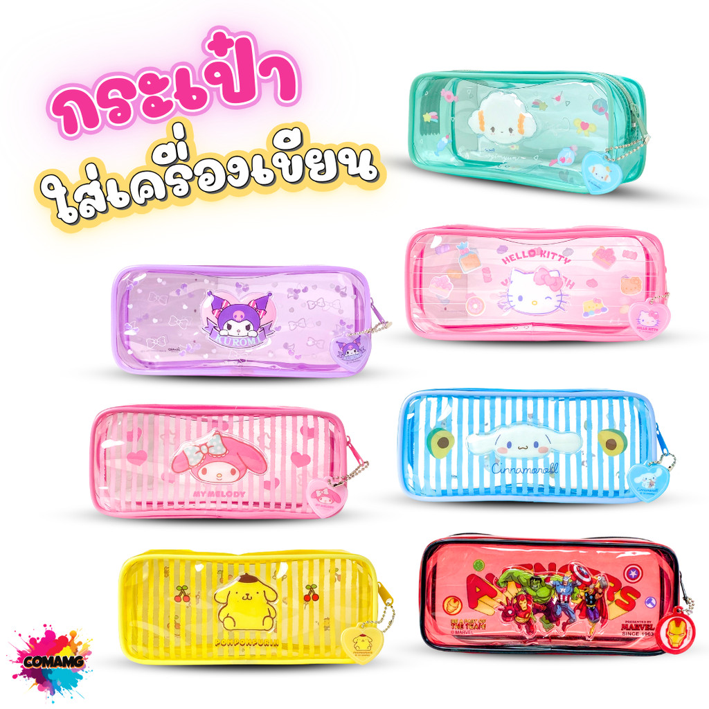 กระเป๋าใส่ดินสอ PVC กระเป๋าดินสอพลาสติกใส ลายการ์ตูนซานริโอ้น่ารักๆ ลายการ์ตูนลิขสิทธิ์แท้ ออกบิลได้ พร้อมส่ง MT