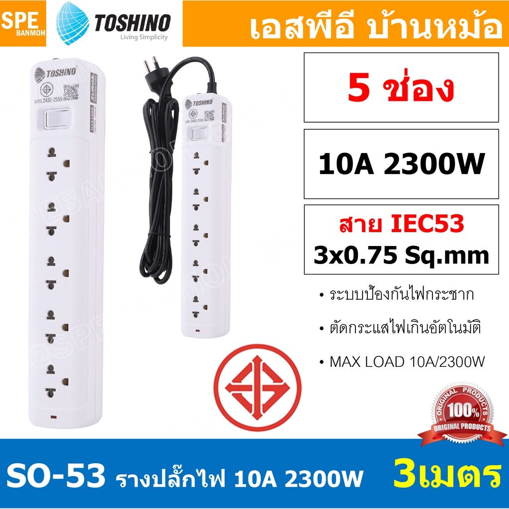 SO-53 5ช่อง 3เมตร ปลั๊กพ่วง Toshino ปลั๊กไฟ SO Series ปลั๊ก Toshino Toshino Power Extension Toshino 