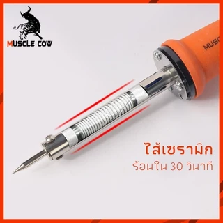 MUSCLE COW หัวแร้งไฟฟ้า หัวแร้ง 60W หัวแร้งด้ามปืน ปั๊มเครื่องมือเชื่อม ปลายทนทาน บัดกรี