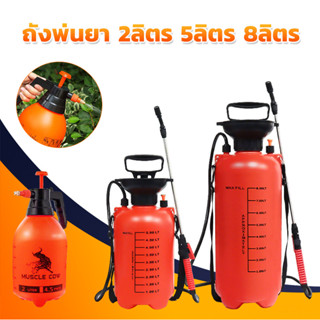 MUSCLE COW ถังพ่นยา 2ลิตร 5ลิตร 8ลิตร แอลกอฮอล์ กระบอกพ่นยา …