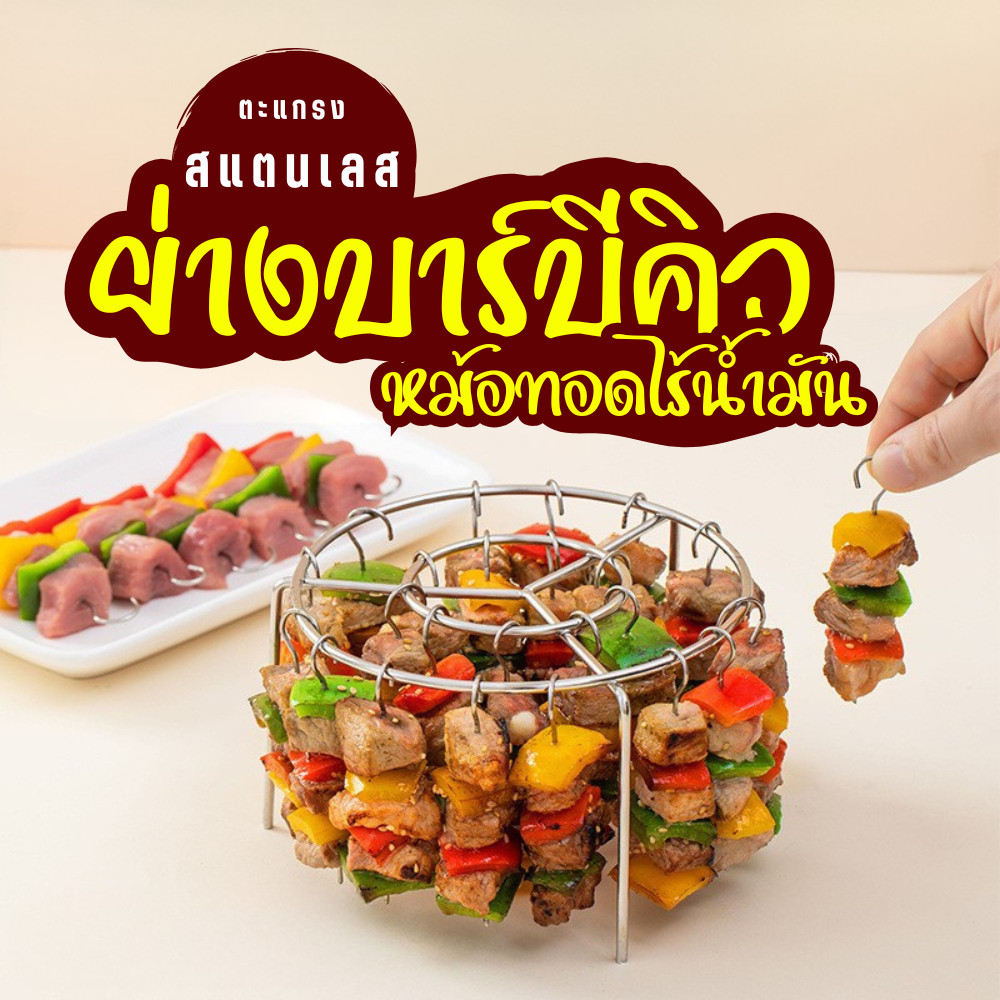 ตะแกรงย่างหม้อทอดไร้น้ำมัน ใช้ได้กับหม้ออบลมร้อน กระจายความร้อนดี ไม้เสียบสแตนเลส ทนทาน ย่างบาบีคิว