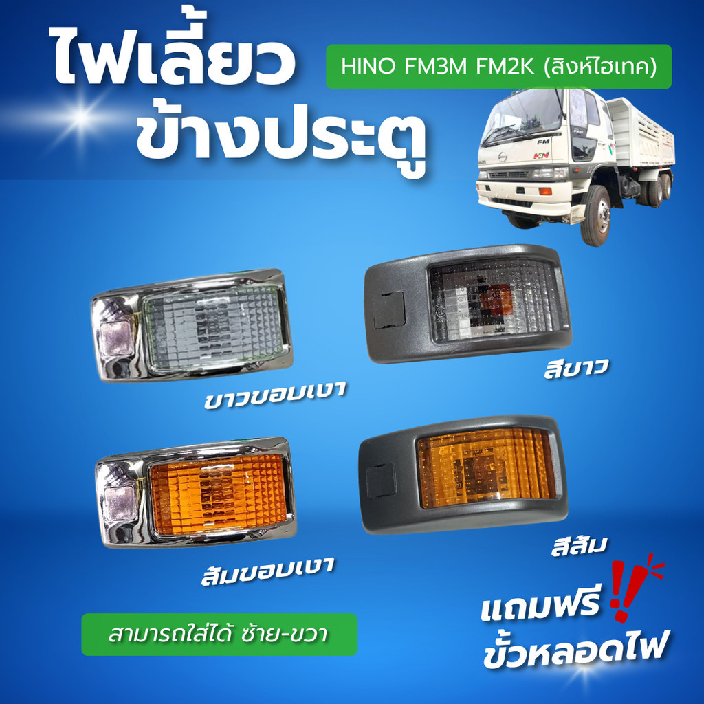 ไฟเลี้ยวข้างประตู HINO FM3M FM2K (สิงห์ไฮเทค) สามารถใส่ได้ทั้งซ้ายและขวา