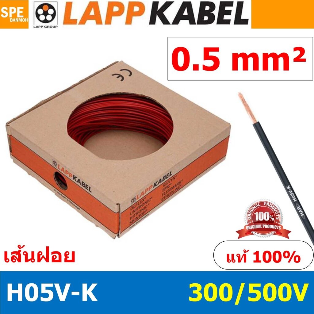 [ 100เมตร/ม้วน ] LAPP H05V-K 1x0.5 Red สีแดง สายไฟอ่อน Lapp Kabe H05V-K (300/500V)l สายคอนโทรล ขนาด 