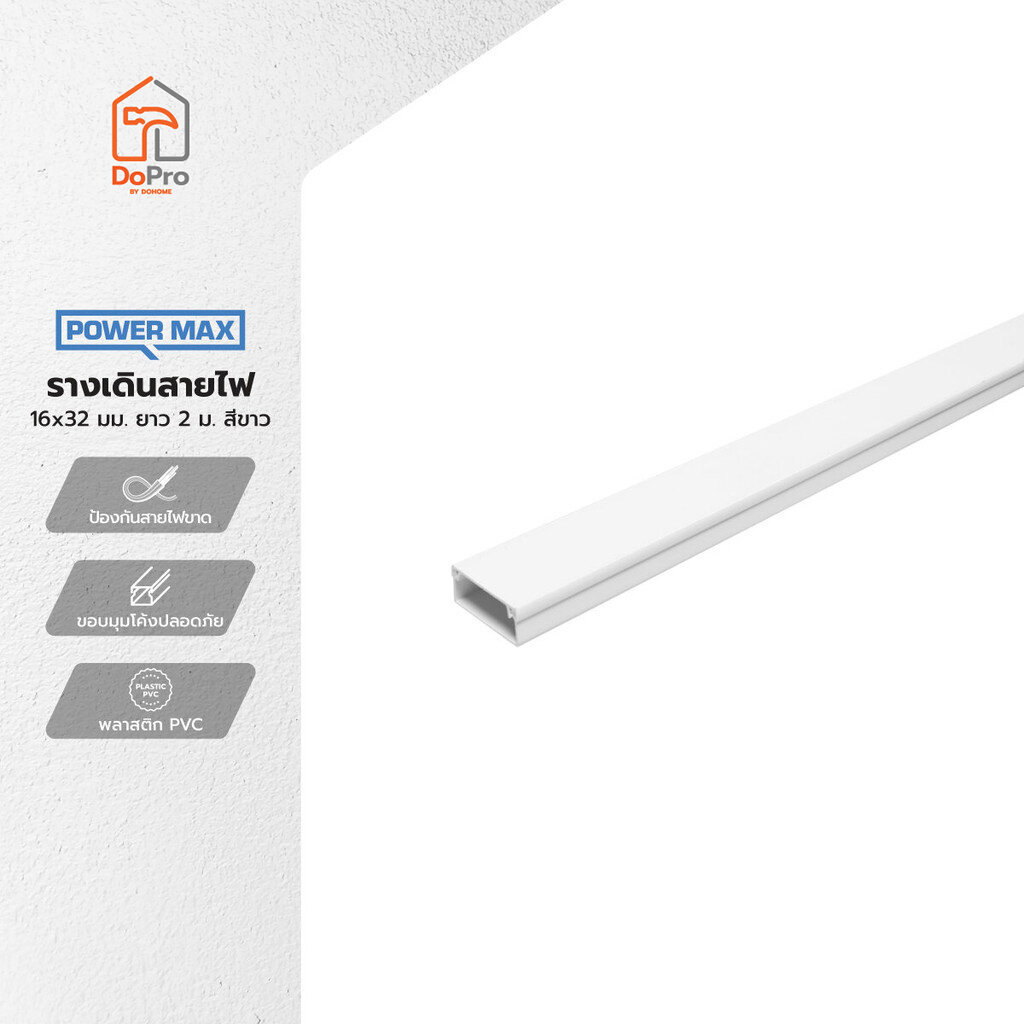 POWER MAX รางเดินสายไฟ 16x32 มม. ยาว 2 ม. สีขาว |SEN|