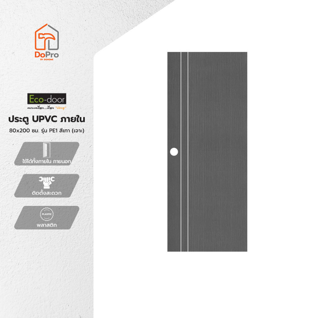 ECODOOR ประตู UPVC ภายใน 80x200 ซม. รุ่น PE1 สีเทา (เจาะลูกบิด) |BAN|