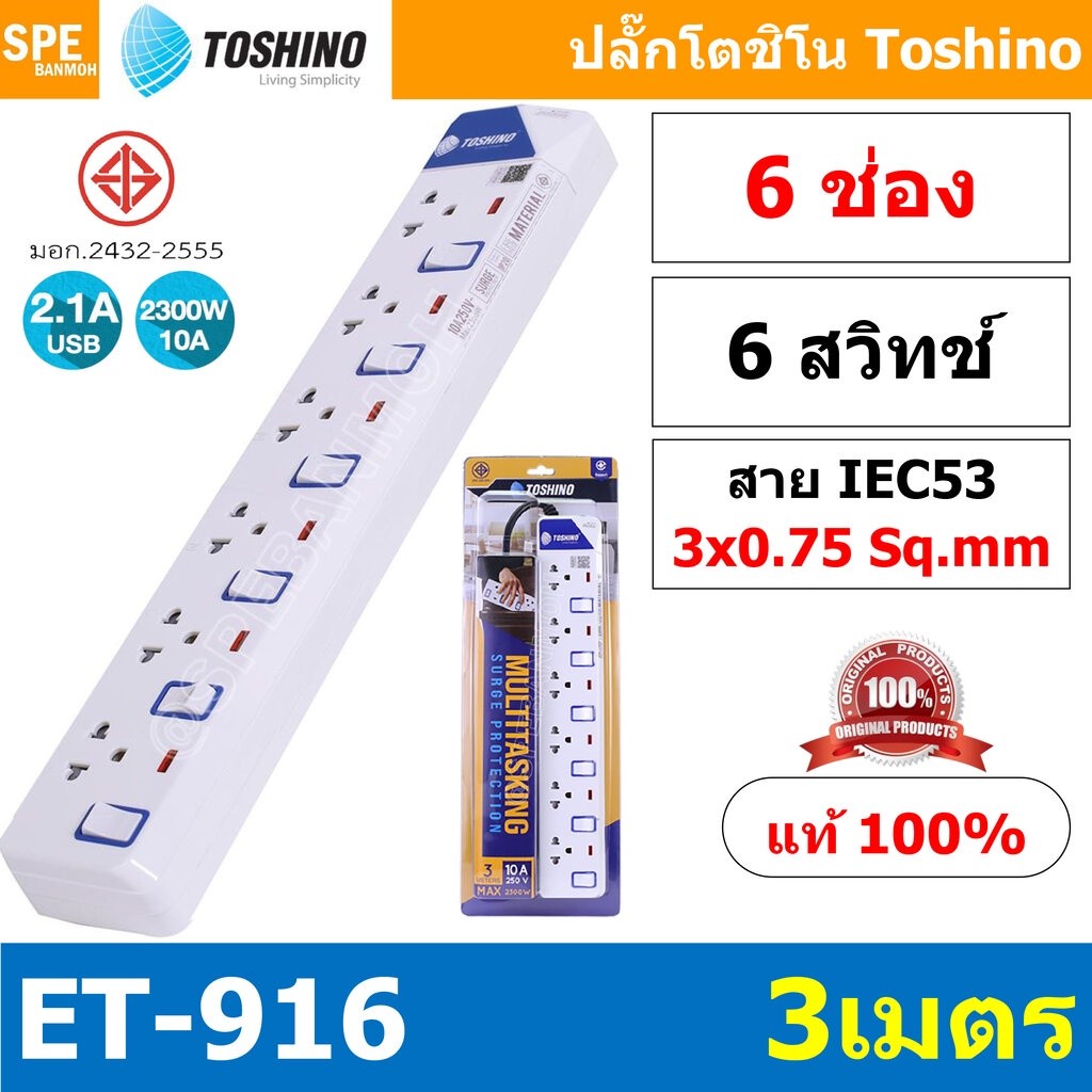 ET-916 ปลั๊กพ่วง TOSHINO ET Series มาตรฐาน มอก. รางปลั๊กไฟ 6 ช่อง 6 สวิตซ์ ยาว 3 เมตร TOSHINO ET916 