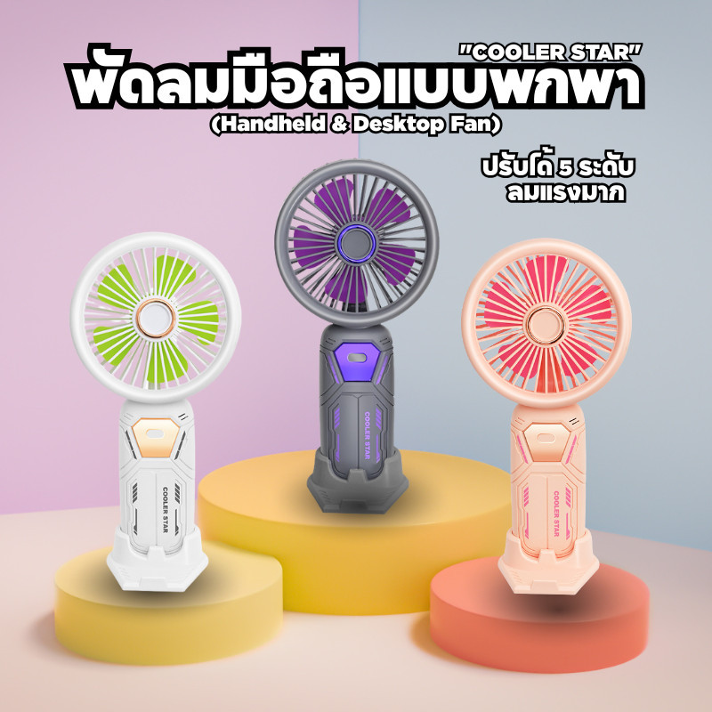 มินิพัดลมตั้งโต๊ะทรงพลัง ปรับระดับได้ 5 ระดับ พัดลมมือถือ ดีไซน์น่ารัก ยูเอสบี สําหรับนักเรียน พัดลมไอเย็น 5w C0240