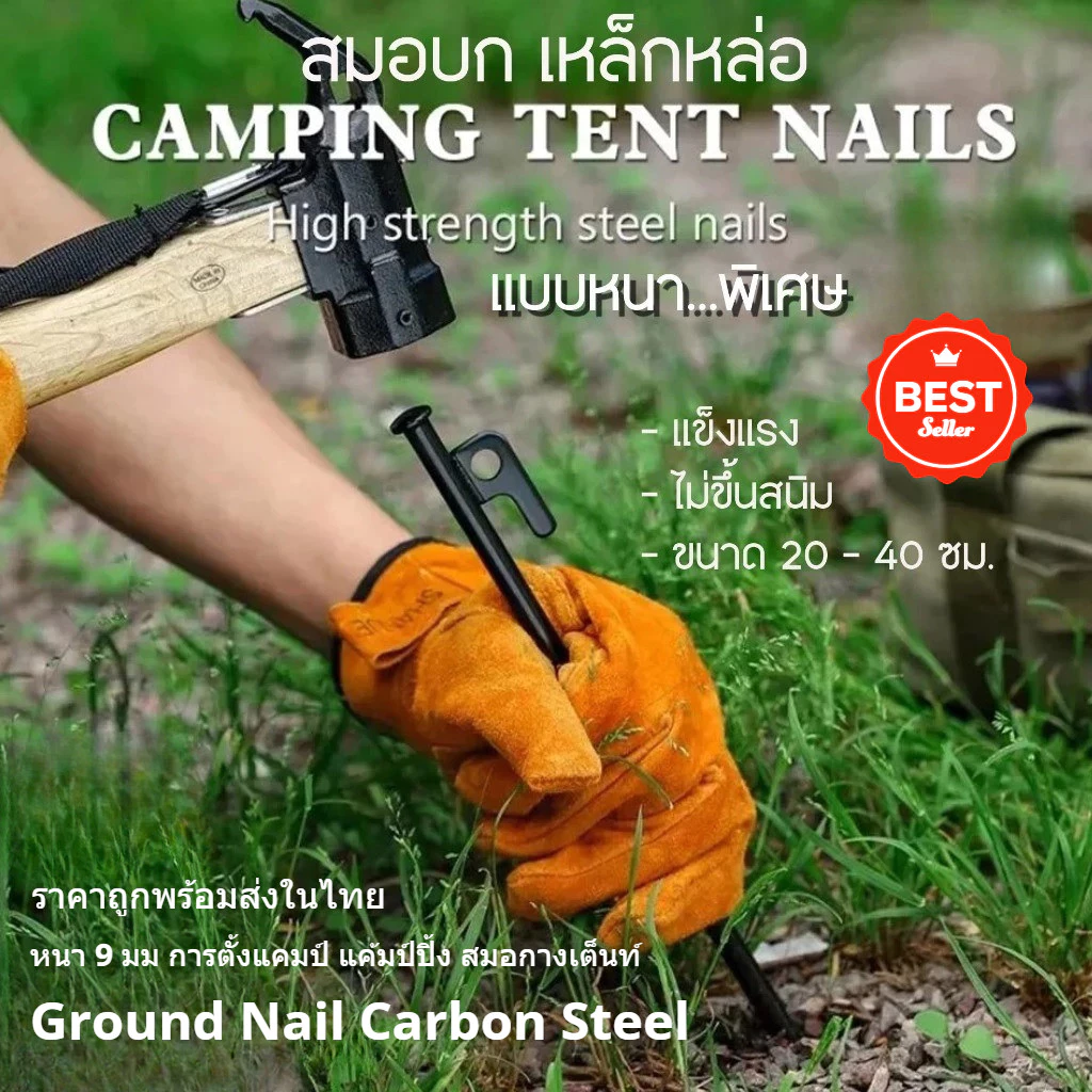 สมอบกเหล็ก 30cm อุปกรณ์กางเต็นท์