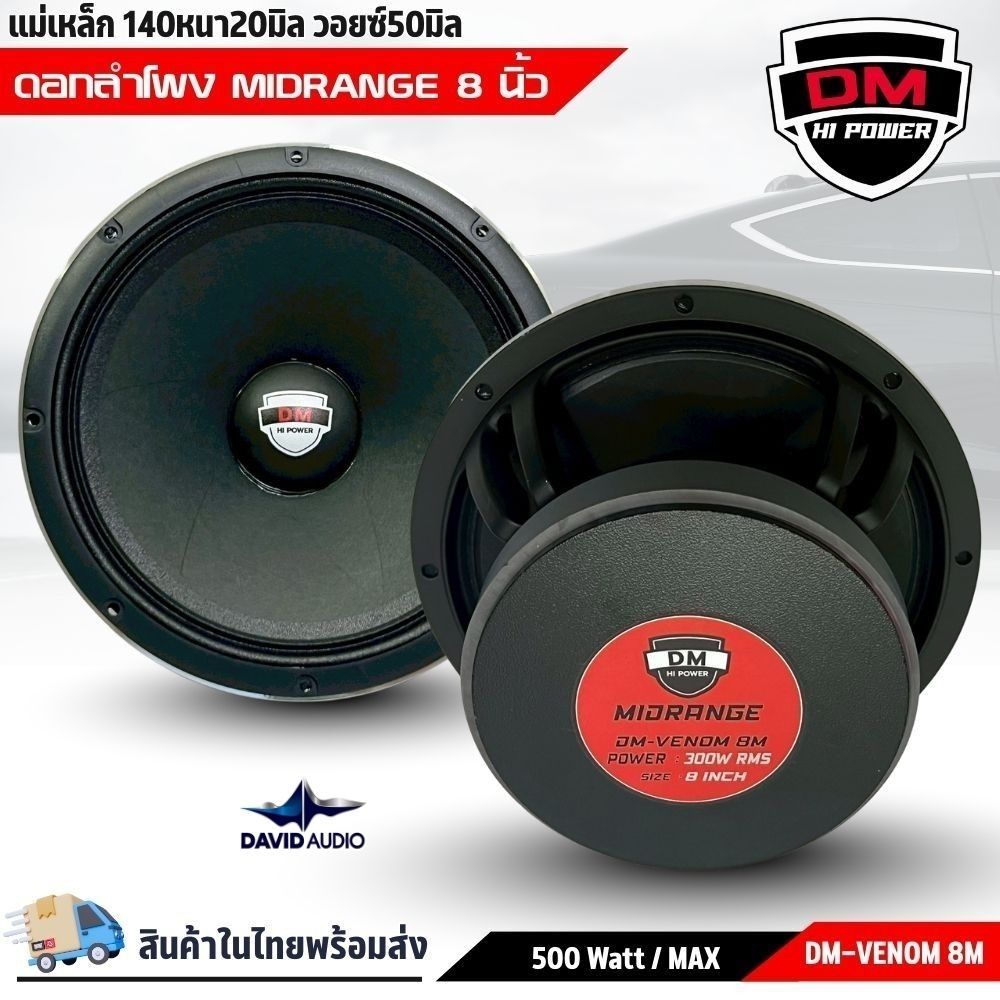 ลำโพง MIDRANGE 8 นิ้ว DM HI POWER DM-VENOM 8M เสียงกลางเด่น เบสนุ่ม