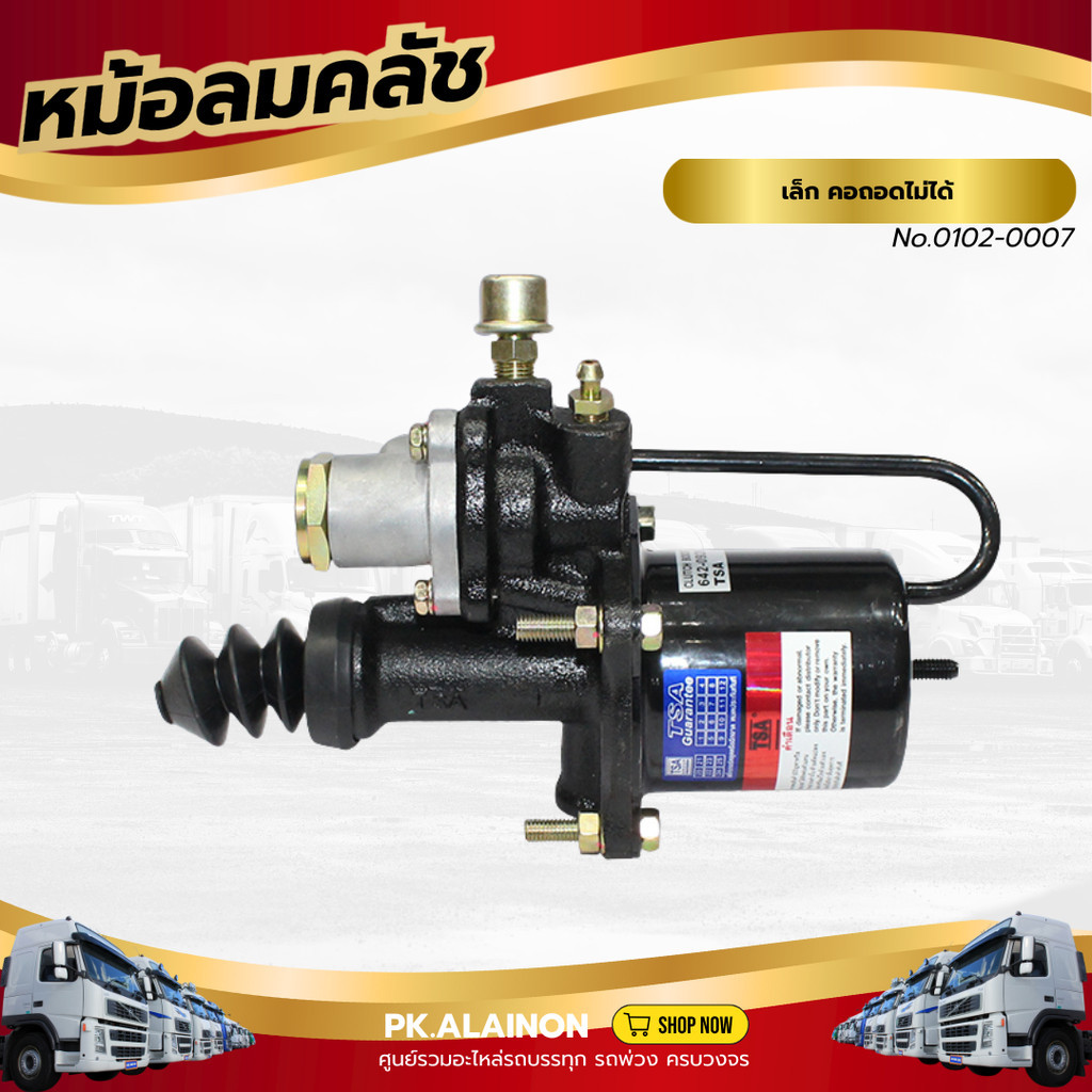 หม้อลมคลัชเล็ก คอถอดไม่ได้  เเบรนด์ TSA No.0102-0007