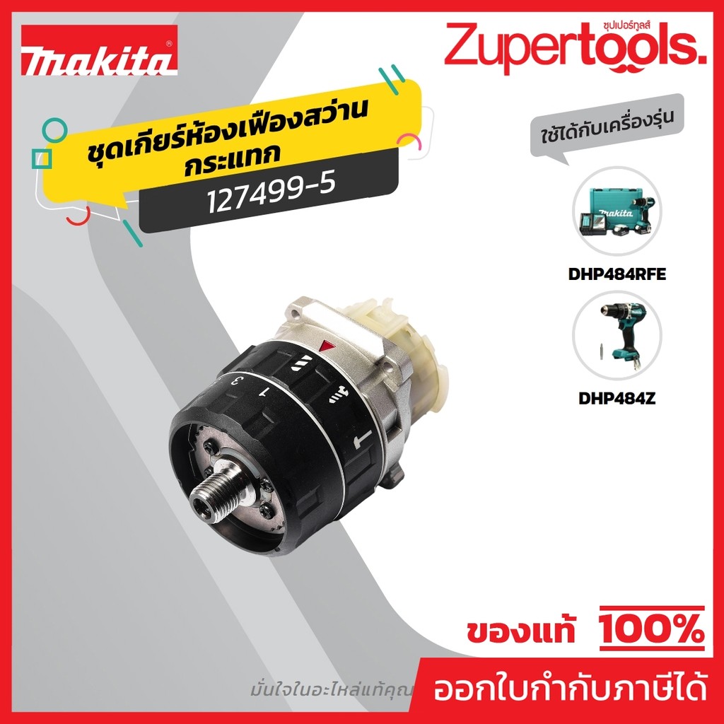 MAKITA มากีต้า MP127499-5 อะไหล่ DHP484#14 GEAR ASSEMBLY NO.14 GEAR ASSEMBLY FOR DHP484 Code 127499-