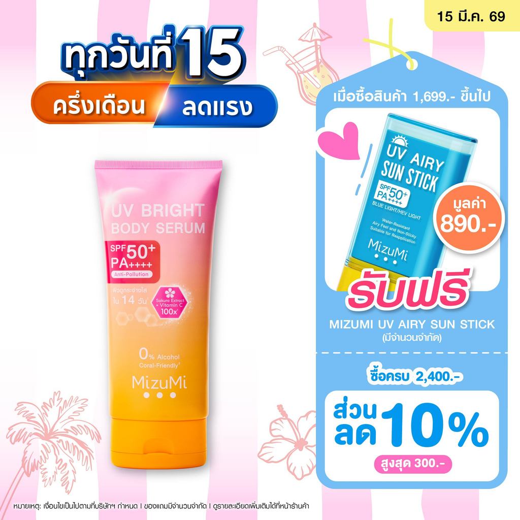 MizuMi UV Bright Body Serum (1 หลอด x 180 ml ) เซรั่มกันแดดทาผิวกาย เบาสบายผิว ซึมไว สินค้า