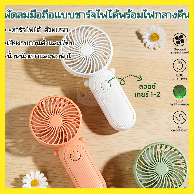 [ส่งฟรี] พัดลมพกพาขนาดเล็ก MR-1211 แบตอึด USB ชาร์จไว